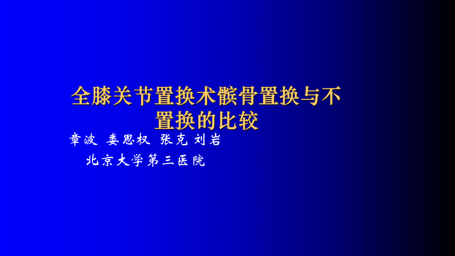 全膝关节置换术髌骨置换与课件.ppt_第2页