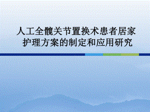 人工全髋关节置换术患者居家护理终稿(课题)课件.ppt