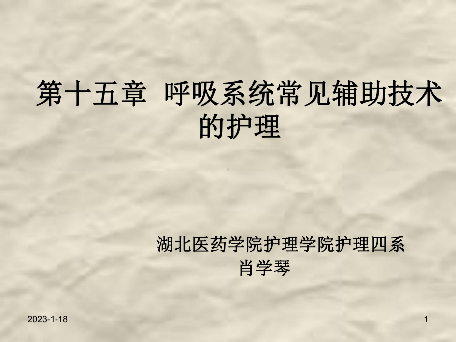 呼吸系统常见辅助技术的护理课件.ppt_第1页