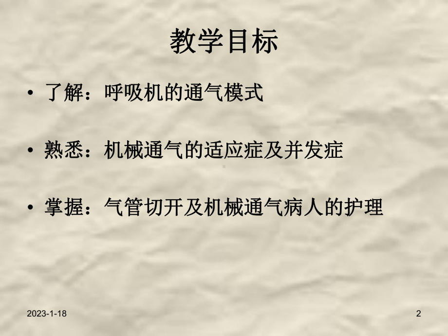 呼吸系统常见辅助技术的护理课件.ppt_第2页