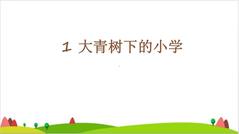 《大青树下的小学》精美课件3.ppt_第1页