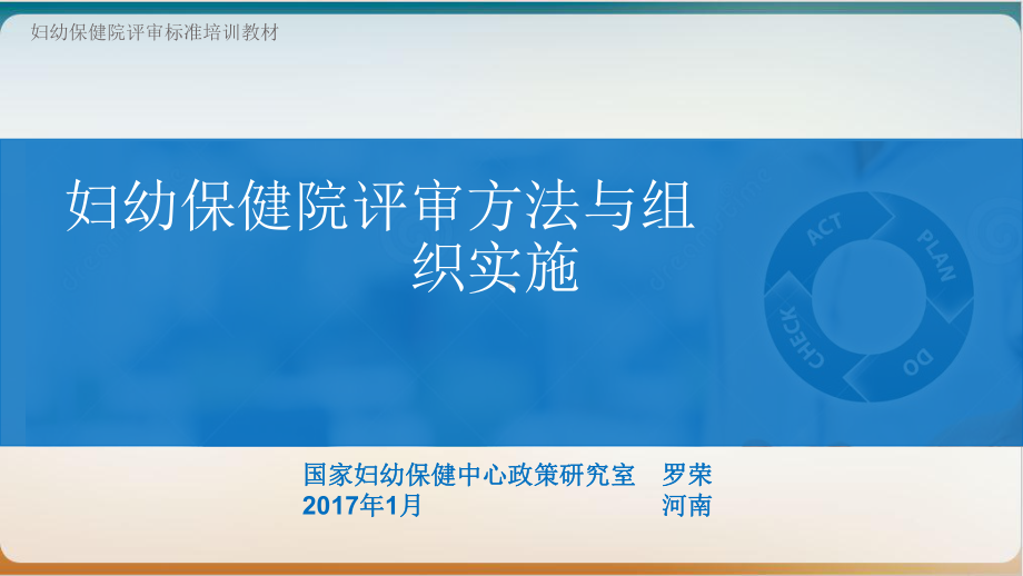 妇幼保健院评审方法与组织实施培训讲义模板课件.ppt_第1页