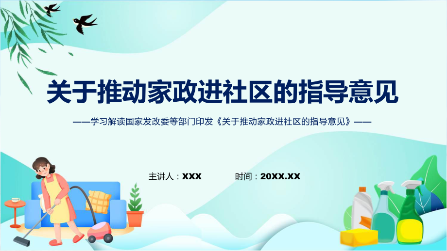 家政进社区专家解读关于推动家政进社区的指导意见内容授课PPT模板.pptx_第1页