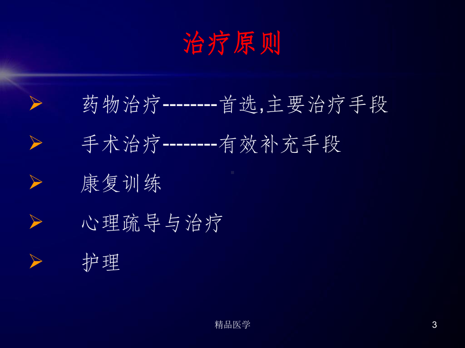 《帕金森治疗指南》课件.ppt_第3页