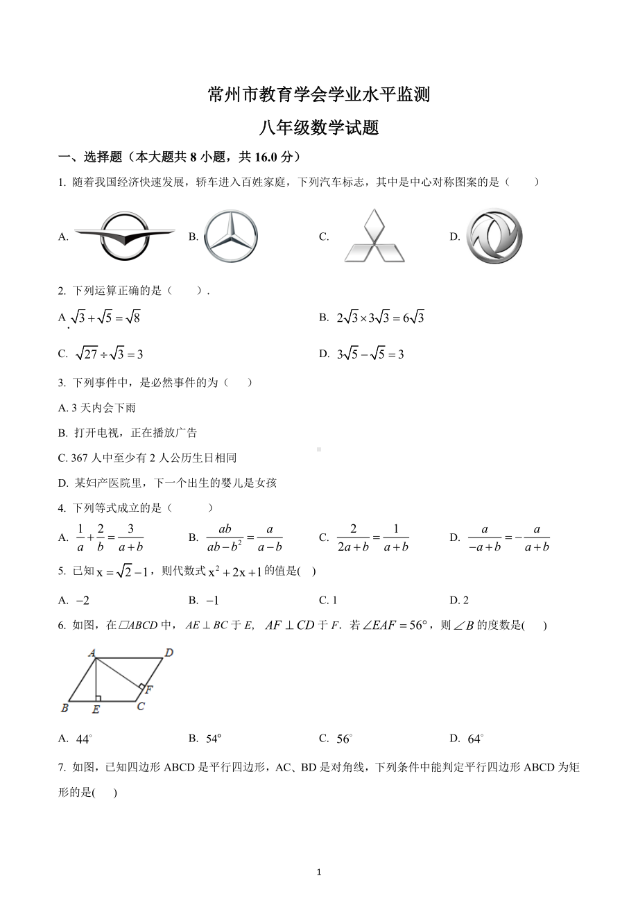 江苏省常州市教育学会学业水平监测 八年级数学期末试题.docx_第1页