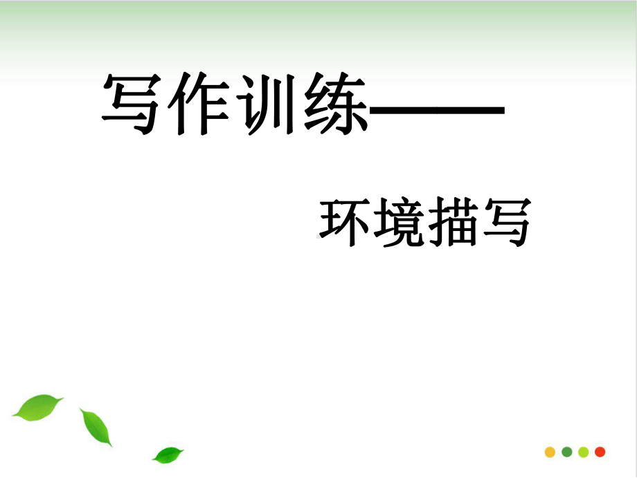 中考作文之环境描写-专题训练-课件.ppt_第1页