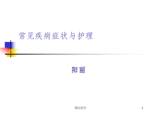 《常见疾病症状护理》课件.ppt