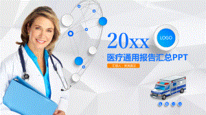 医疗通用报告汇总模板整理课件.pptx