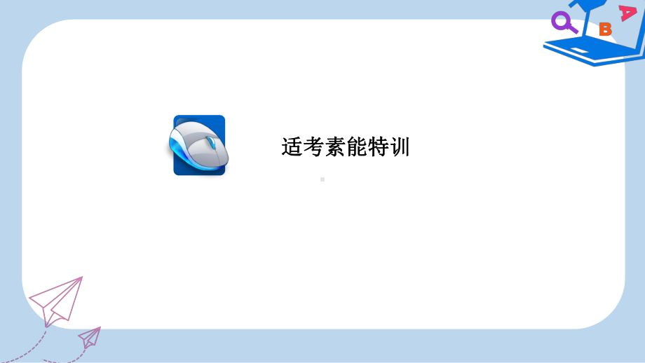 全国通用高考地理二轮复习第一篇专题与热点专题五选修地理旅游地理环境保护习题课件.ppt_第1页