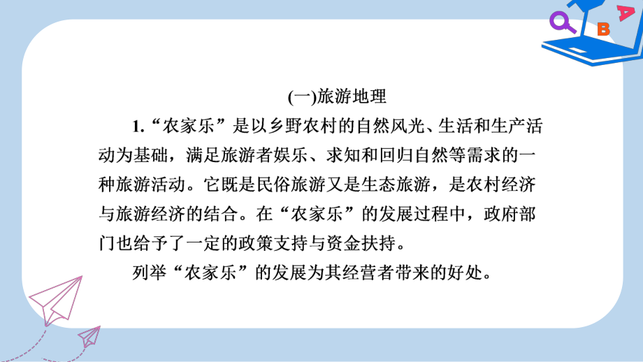 全国通用高考地理二轮复习第一篇专题与热点专题五选修地理旅游地理环境保护习题课件.ppt_第2页