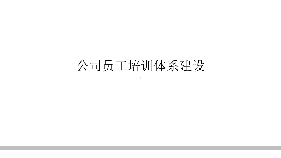 XX公司员工培训体系建设课件.ppt_第1页