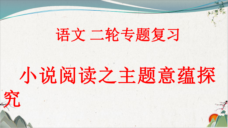 《浙江湖州高考语文复习小说阅读之主题意蕴探究》培训课件.pptx_第1页