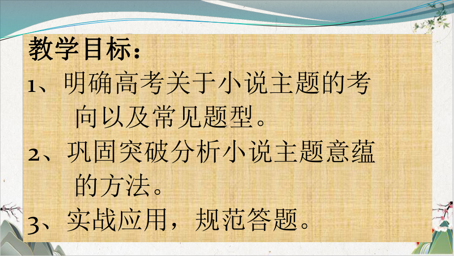 《浙江湖州高考语文复习小说阅读之主题意蕴探究》培训课件.pptx_第2页