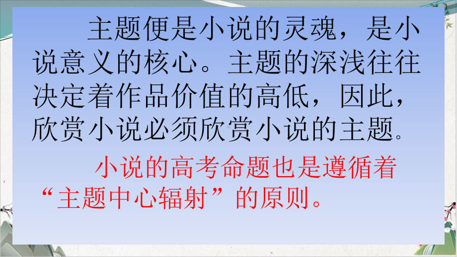 《浙江湖州高考语文复习小说阅读之主题意蕴探究》培训课件.pptx_第3页