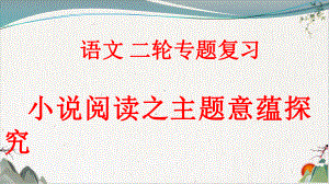 《浙江湖州高考语文复习小说阅读之主题意蕴探究》培训课件.pptx