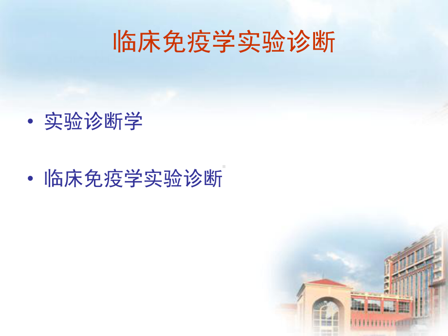 临床免疫学试验诊断课件.ppt_第2页