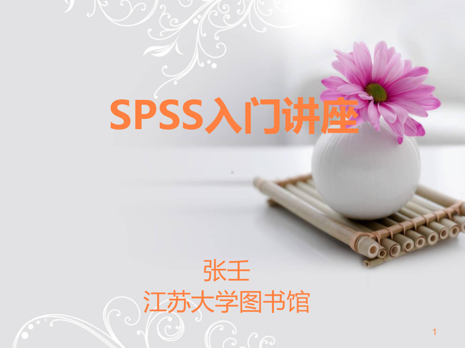 spss医学入门讲座课件.pptx_第1页