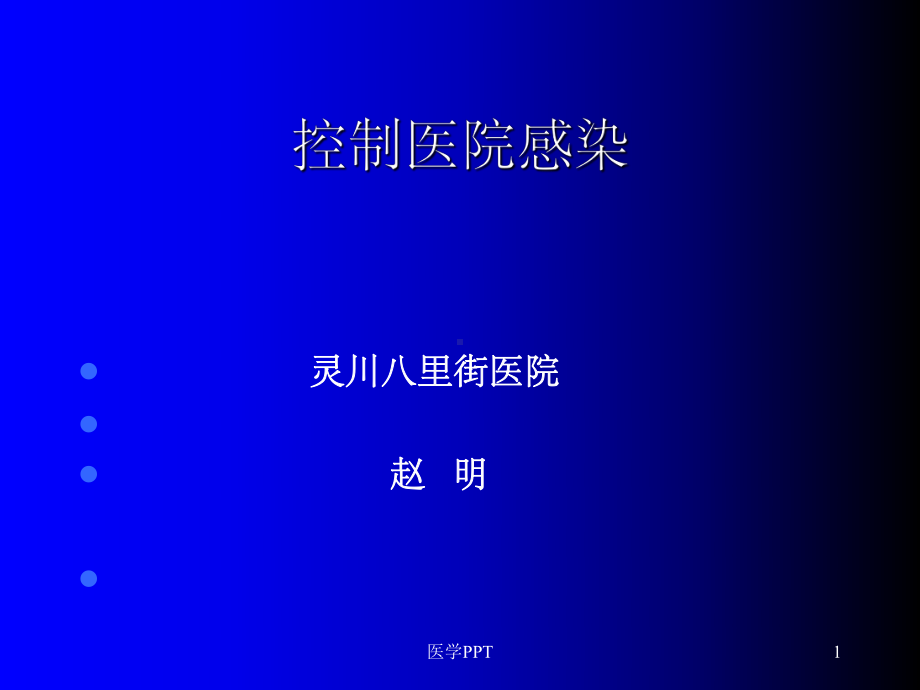 《医院感染控制》课件.ppt_第1页