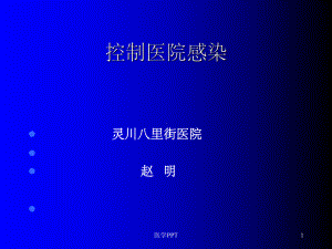 《医院感染控制》课件.ppt