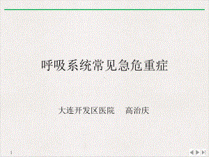 呼吸系统常见急危重症教学课件.ppt