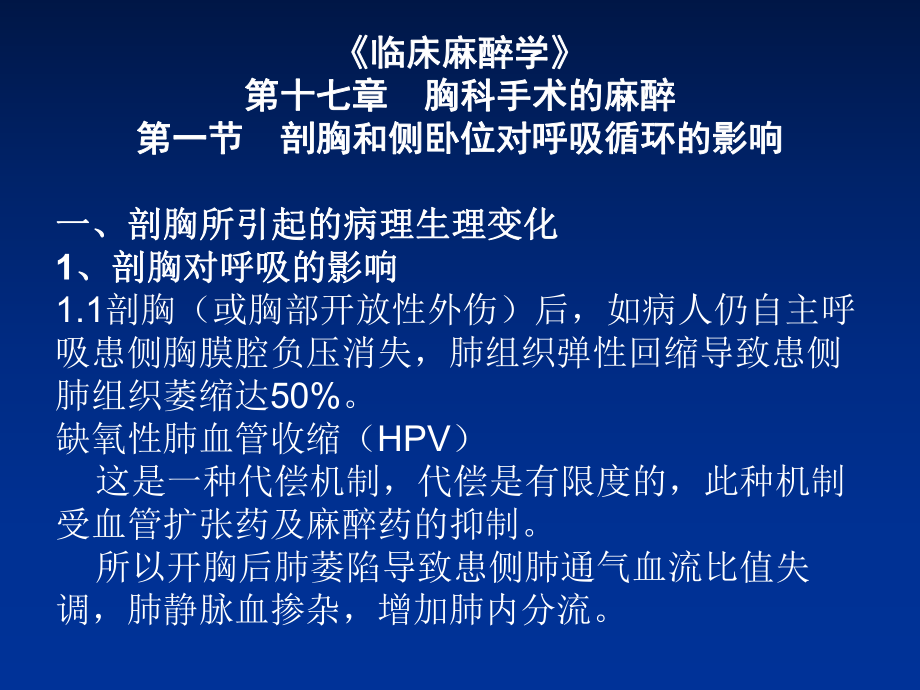 《临床麻醉学》胸科手术的麻醉课件.ppt_第2页