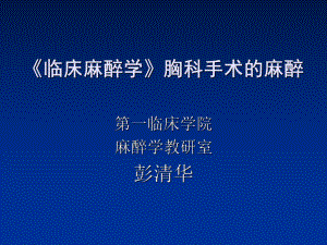 《临床麻醉学》胸科手术的麻醉课件.ppt