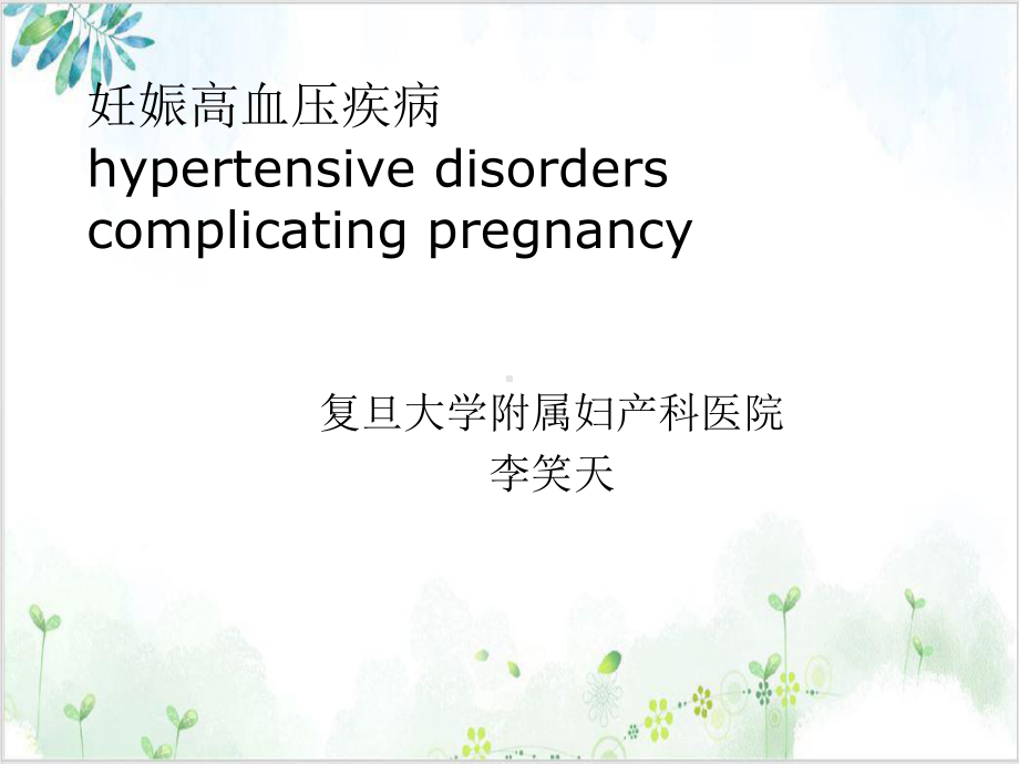 妊娠高血压疾病讲义课件整理.ppt_第1页