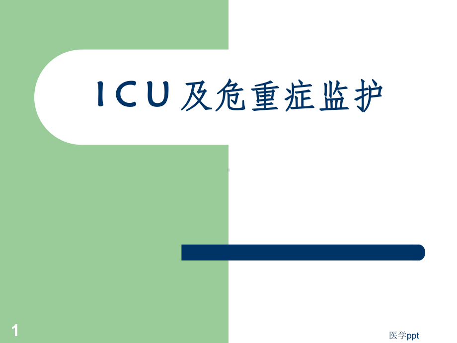 I-C-U-及危重症监护课件.ppt_第1页