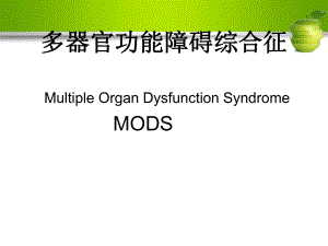 多器官功能障碍综合征(5年制)课件.ppt