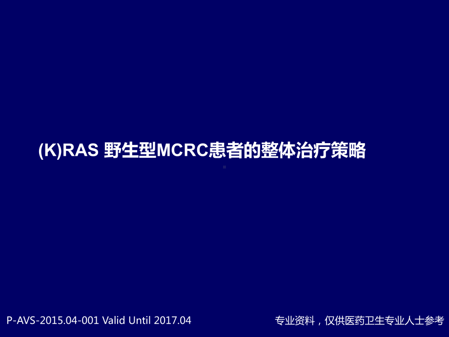 RAS野生型MCRC患者整体治疗策略课件.pptx_第1页