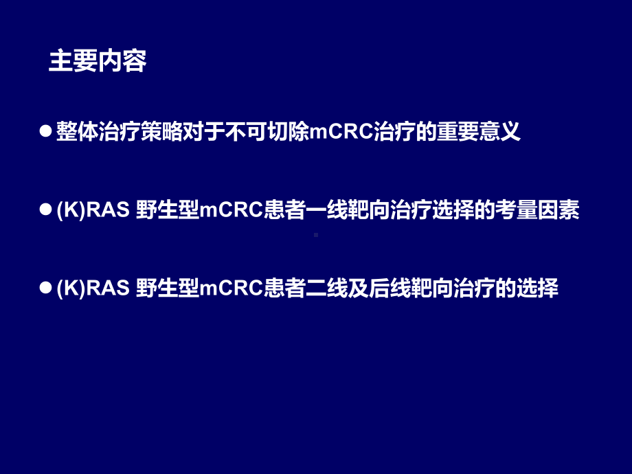 RAS野生型MCRC患者整体治疗策略课件.pptx_第2页