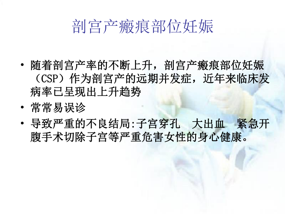 剖宫产瘢痕部位妊娠新课件.ppt_第2页