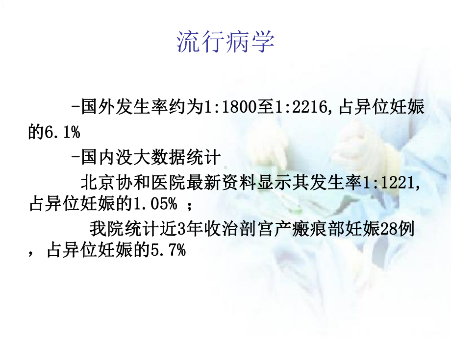 剖宫产瘢痕部位妊娠新课件.ppt_第3页