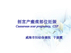 剖宫产瘢痕部位妊娠新课件.ppt