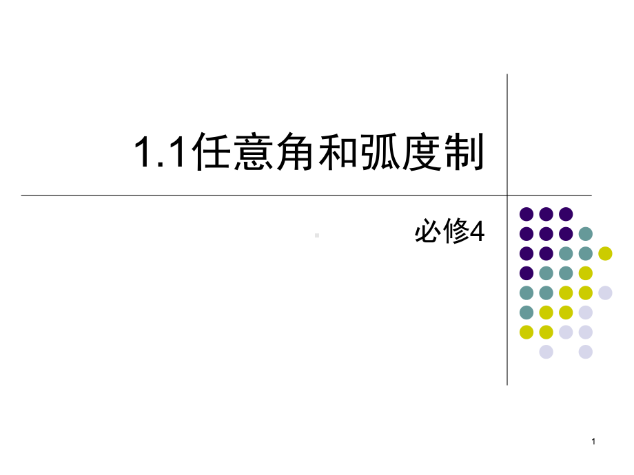 任意角和弧度制(课堂)课件.ppt_第1页