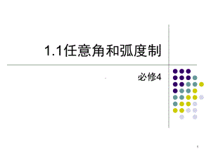 任意角和弧度制(课堂)课件.ppt