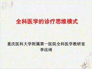 全科医学的诊疗思维模式介绍课件整理.ppt