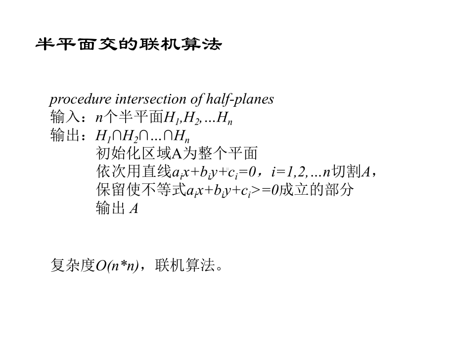 半平面交的算法及其应用课件.pptx_第3页