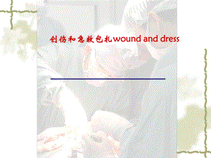 创伤与急救包扎woundanddress课件.ppt