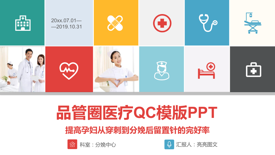 品管圈医疗QC模版模板课件.pptx_第1页