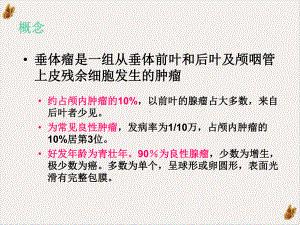 垂体腺瘤的护理查房教材课件.pptx