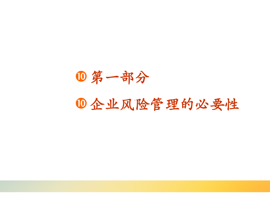 企业全面风险管理课件.ppt_第3页