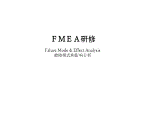 FMEA研修培训课件.ppt