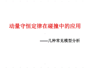 动量守恒定律在碰撞中的应用(几种常见模型分析)课件.ppt