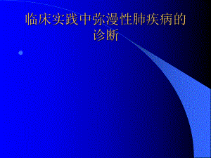 临床实践中弥漫性肺疾病的诊断课件.ppt