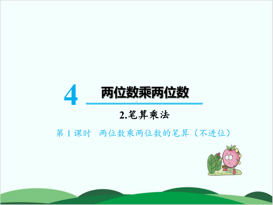 人教版小学数学《笔算乘法》1课件.ppt_第1页