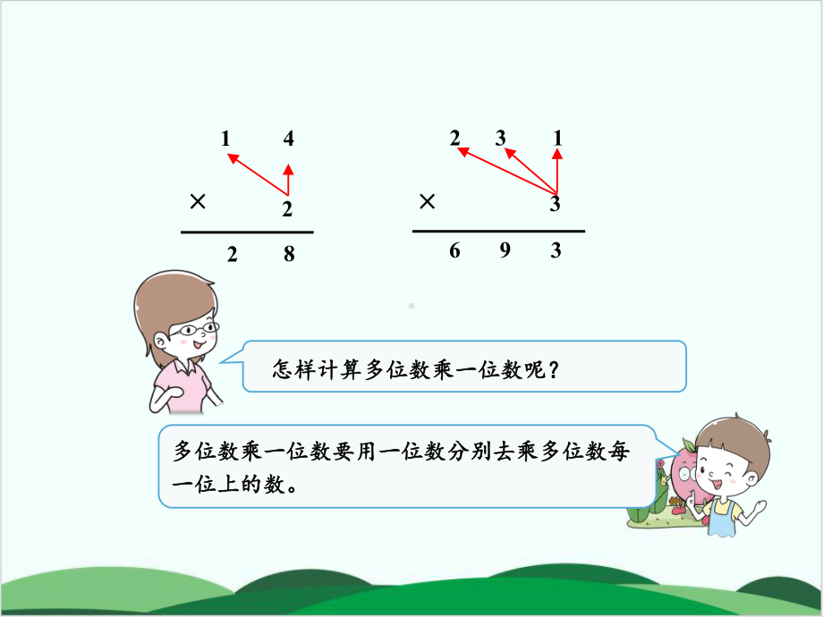 人教版小学数学《笔算乘法》1课件.ppt_第3页