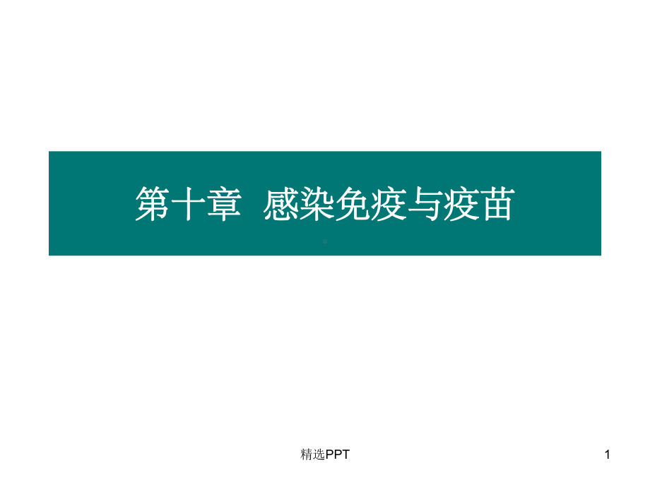 《感染免疫与疫苗》课件.ppt_第1页