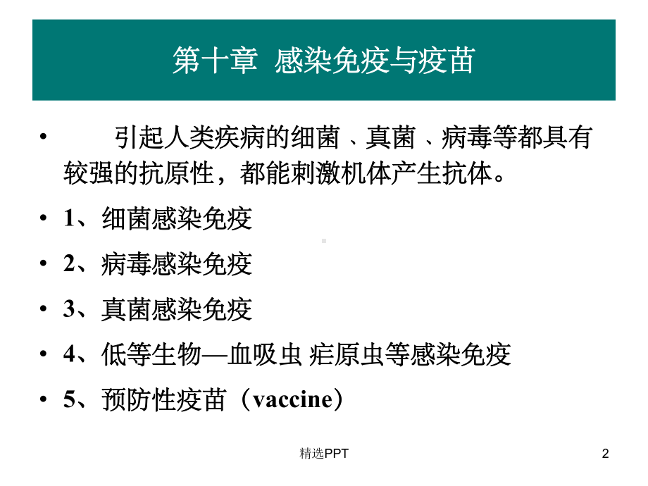 《感染免疫与疫苗》课件.ppt_第2页