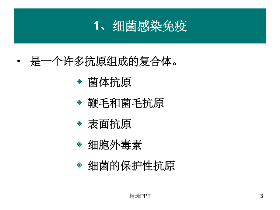 《感染免疫与疫苗》课件.ppt_第3页